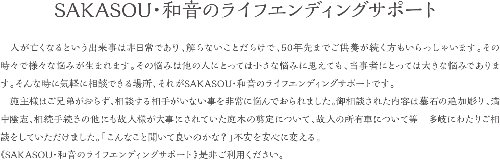 SAKASOU・和音のライフエンディングサポート