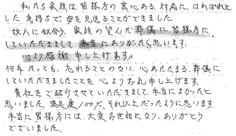 真心ある対応にはればれした気持ちで母を見送ることができました。