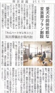 四国新聞に掲載されました。2025年６月13日号