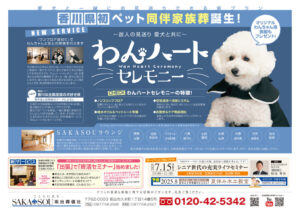 🐾香川県初！愛犬と一緒にお見送りができる新しい家族葬サービス